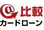 ＠比較カードローン