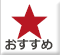 おすすめ