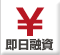 即日融資