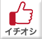 イチオシ