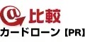 ＠比較カードローン