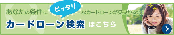 カードローン検索