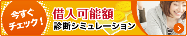 借入可能額診断シミュレーション