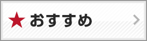 おすすめカードローン