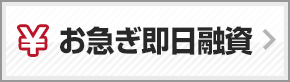 お急ぎ