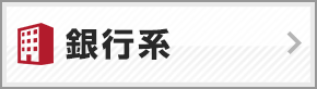 銀行