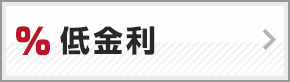 低金利