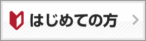 はじめて向け