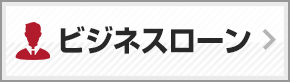 ビジネスローン