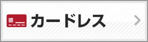 カードレス