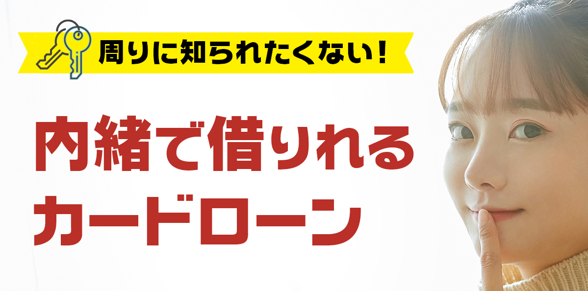 バレずに借りれるカードローン