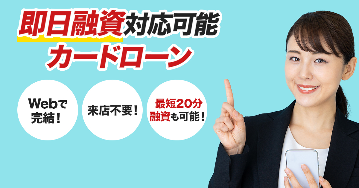 即日融資可能なカードローン