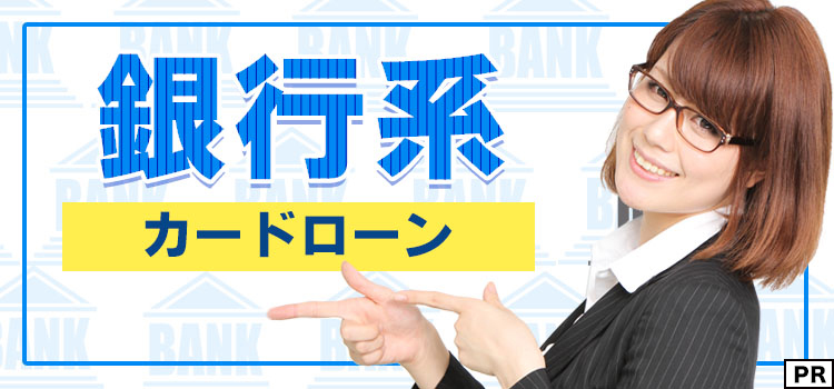 銀行系カードローン