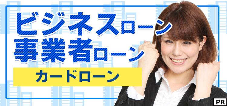 ビジネスローン・事業者ローン