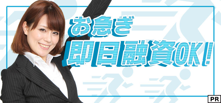 お急ぎ即日融資OK！