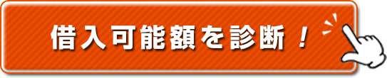 借入可能額を診断！